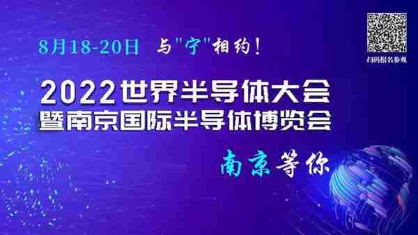 2022世界半导体大会8月即将开启！