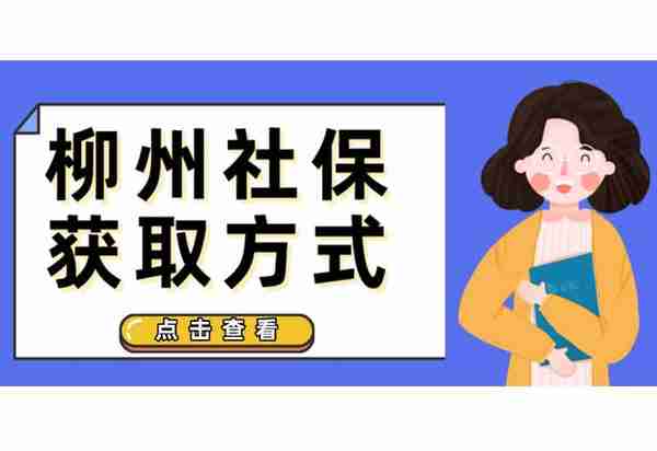 @柳州人，获取自己的社保参保缴费证明的三种方式