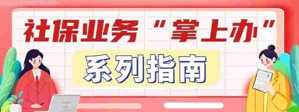 超方便！60项社保业务手机就能办！指南来啦