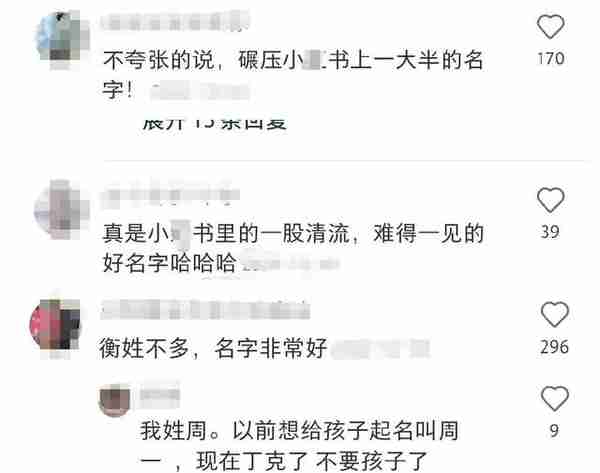 一学生名字火了，姓衡，单字，难得一见，只是老师要为难了