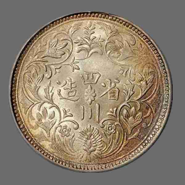 四川卢比，唯一一枚帝王银币，一起学习共同进步#老版人民币