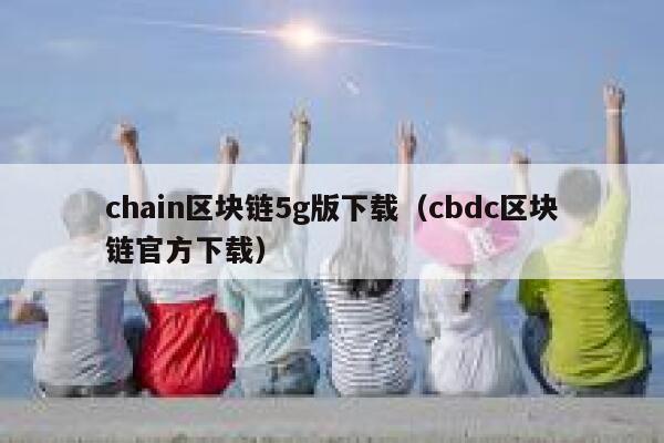 连锁区块链5g版下载(cbdc区块链官方下载)