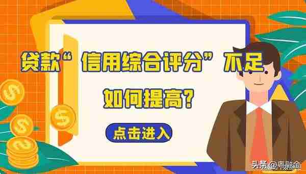 贷款“综合评分不足”怎么补救？专业人士说做好以下几点