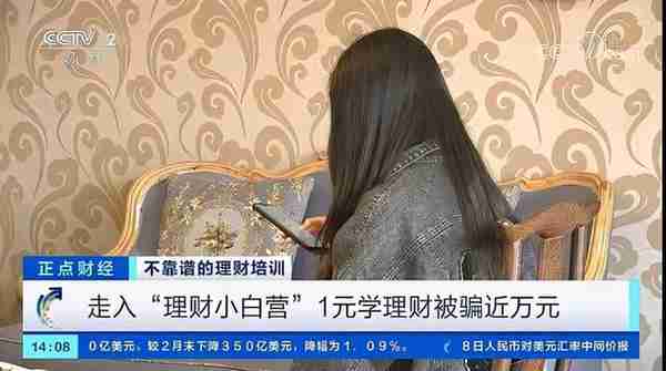 外汇天眼：走入“理财小白营”，1元学理财被骗上万元