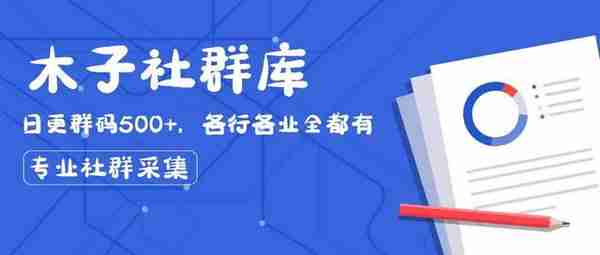 需要加群的看过来，7个快速找各种微信群的方法