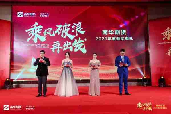 乘风破浪，再出发——南华期货2020年度颁奖典礼圆满落幕