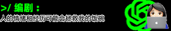 ChatGPT 真能抢走你的饭碗？我帮你问了律师、编剧、程序员