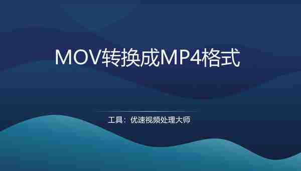 mov格式怎么转换成mp4？三种方法快速实现转换！