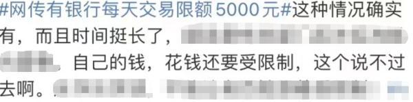 银行卡每天交易限额5000元？网友：用自己的钱也要被限？回应→