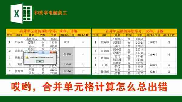 EXCEL中合并单元格求和计数时总是出错，几步让它乖乖的听话