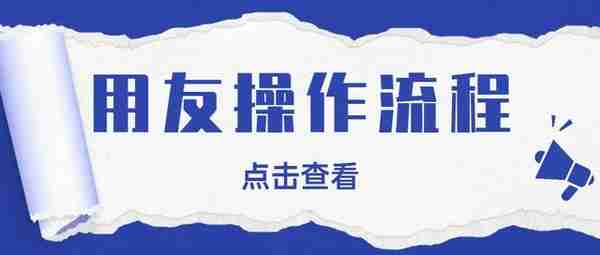 这么实用的用友操作流程，我还是第一次见！会计快收藏起来