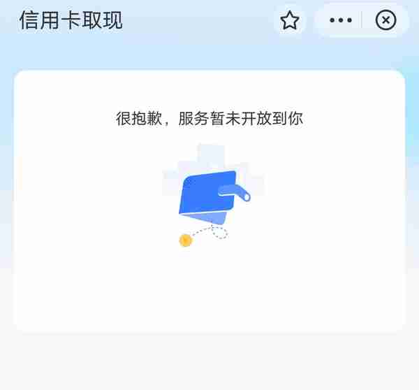 亲测！支付宝、微信上线信用卡取现功能到底怎么样？