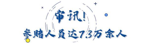 央视点赞！盐城公安破获全国首例新型网络赌博案！涉案资金达80亿元