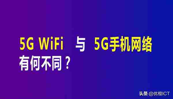 5G WiFi与5G手机网络有何不同？