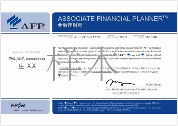 走进高含金量证书：AFP金融理财师