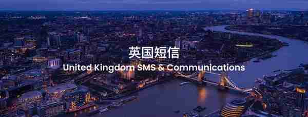 出海指南：英国短信和云通信市场研究及选型评估