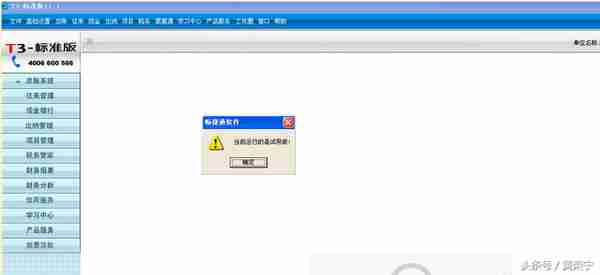 T3标准版登录财务报表提示当前运行的是试用版
