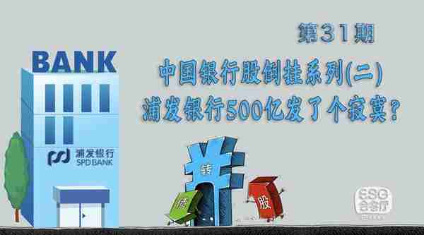 中国银行股倒挂系列：浦发银行500亿发了个寂寞？