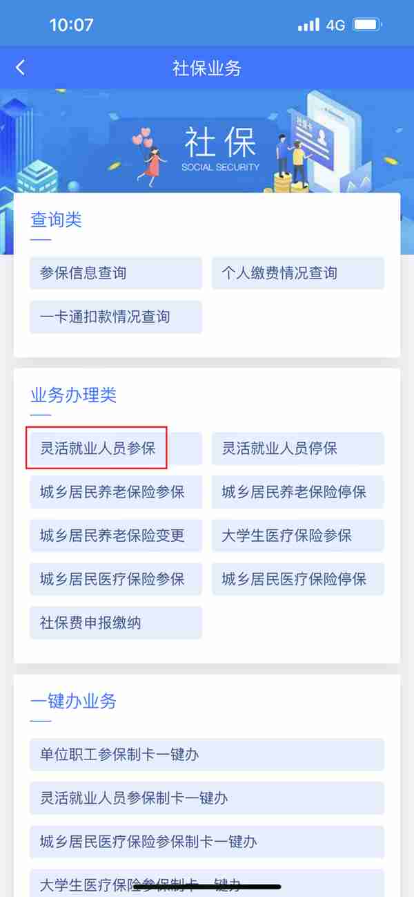 灵活就业人员社保业务掌上办操作来了！