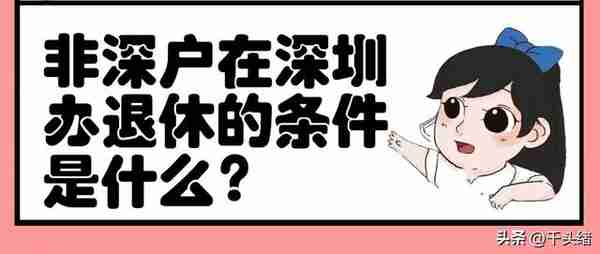 2023年非深户在深圳退休的条件？灵活就业参保及进入个人账户标准