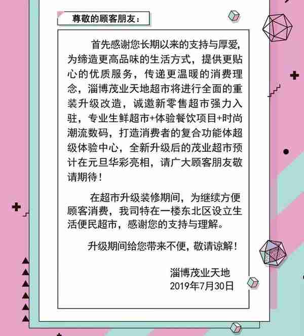 重磅！货架空荡，淄博又一大型商超要撤出？刚刚，官方回应来了