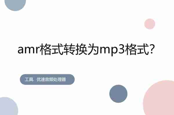 amr格式转换为mp3格式？