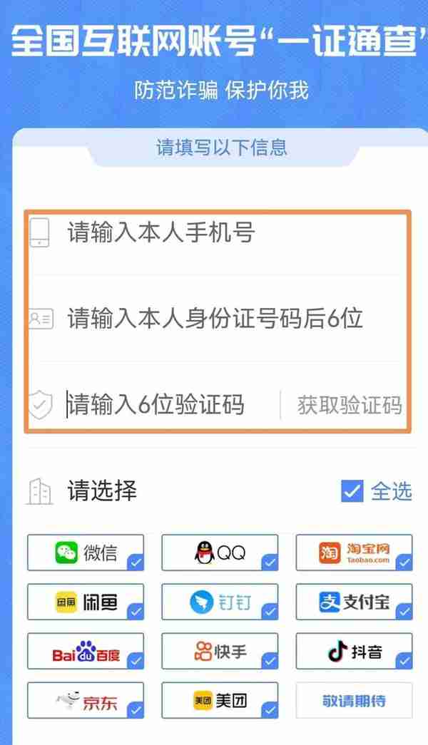 你的手机号关联了多少互联网账号？这里可查了