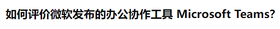 微软的办公软件崩了，为什么大家都在开香槟庆祝？