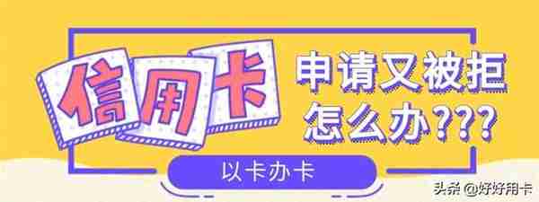 没有工作，信用卡申请又被拒了，来试试这个方法，把银行快速推倒