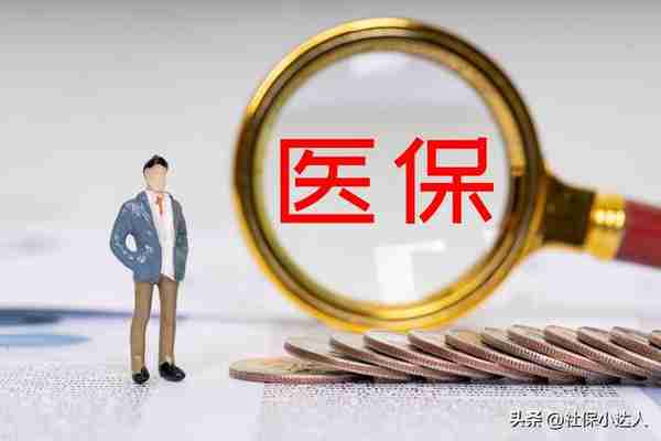 2023年职工医保改革，个人账户的钱减少一半，谁才是受益者？