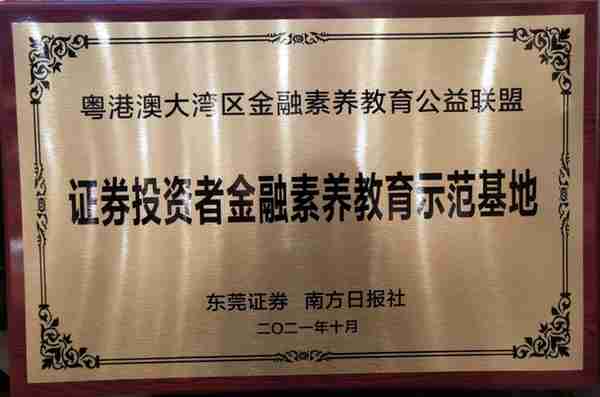 A等！东莞证券在券商投教评估和投教基地考核中评级优秀