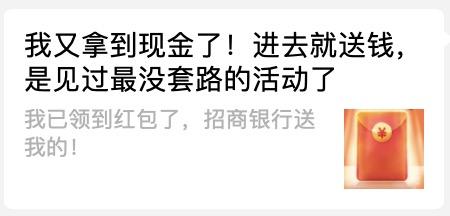 招商银行的这次推广秒到账，力度有点大，不知道会不会被微信封禁