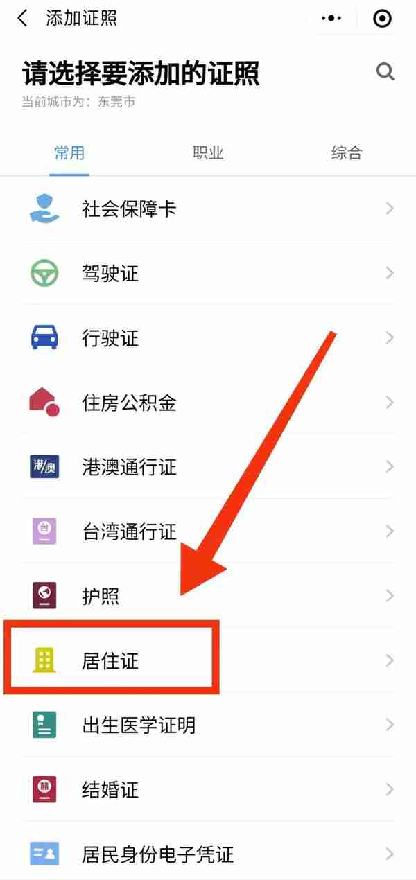 东莞可以使用“电子居住证”了 如何添加关联“电子版居住证”呢？