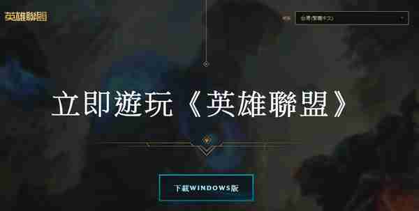 英雄联盟LOL台服下载注册教程 新手快速下载方法分享