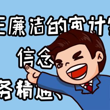 审计表情包“审小兵”来了！