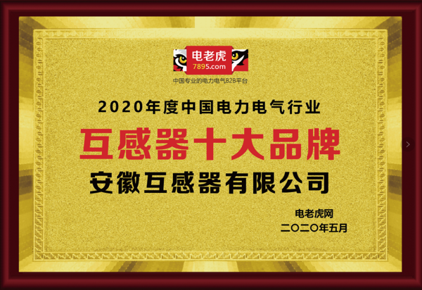 安徽互感器有限公司荣获2020年电力电气行业“互感器十大品牌”