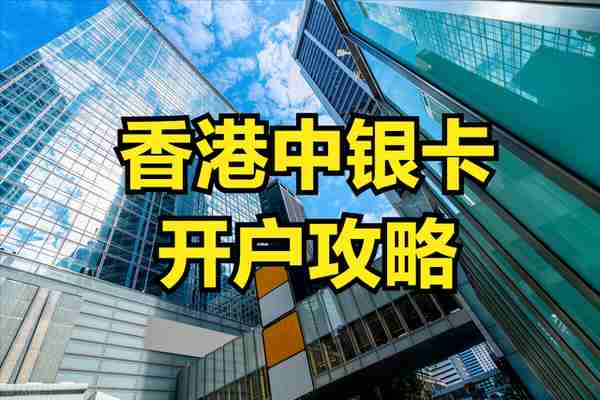 现在香港中银卡如何办理？2023过港办理香港中银卡攻略