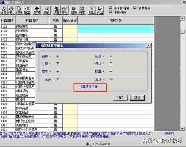 用友T3科目期初录入 你录对了吗？