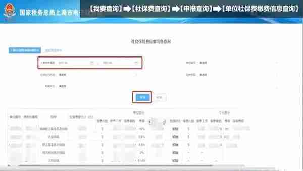 如何在电子税务局查询单位社保费缴费信息？