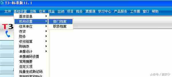 T3标准版初始化设置之增加部门档案和职员档案