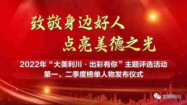 昨天，2022年“大美利川·出彩有你”季榜单发布