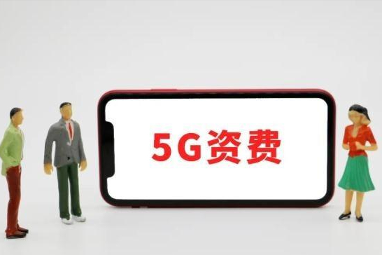 “免费”升级的5G加油包遭质疑，网友：能真诚一点吗？