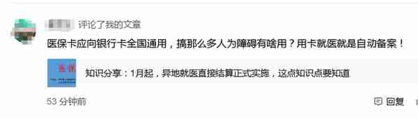 网友：医保卡为什么不能像银行卡一样，全国无条件通用，无需备案