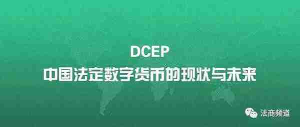 吕良彪｜央行数字货币DCEP的十个基本法律问题